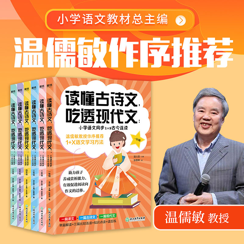 读懂古诗文吃透现代文全6册小学语文同步1+2古今连读 一年级二年级三年级四年级五年级六年级 温儒敏教授作序 小学教辅书籍 书籍/杂志/报纸 小学教辅 原图主图