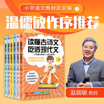 读懂古诗文吃透现代文全6册小学语文同步1+2古今连读 一年级二年级三年级四年级五年级六年级 温儒敏教授作序 小学教辅书籍