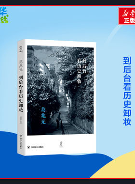 到后台看历史卸妆 葛兆光 著 亚洲社科 新华书店正版图书籍 四川人民出版社