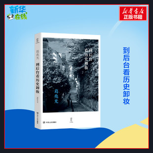 到后台看历史卸妆 葛兆光 著 亚洲社科 新华书店正版图书籍 四川人民出版社