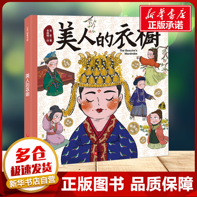 美人的衣橱 古代历史服饰图鉴漫画版 千年来文臣的衣橱儿童历史科普书绘本小学生课外阅读书籍中小学语文衔接读物新华书店正版图片