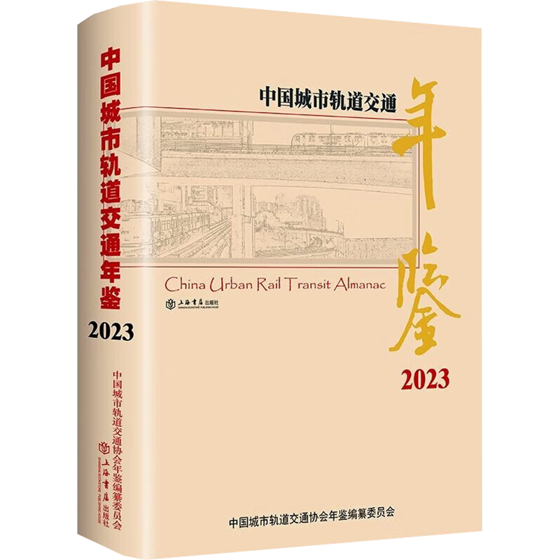 中国城市轨道交通年鉴 2023 中国城市轨道交通协会年鉴编纂委员会 编 年鉴/年刊专业科技 新华书店正版图书籍 上海书店出版社
