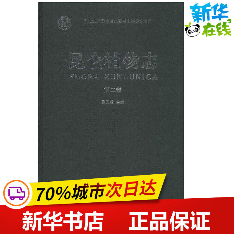 昆仑植物志第2卷 吴玉虎 主编;吴玉虎,卢生莲 编;杨永昌 等 编著 航空航天专业科技 新华书店正版图书籍 重庆出版社