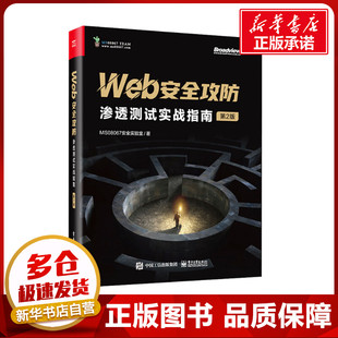 社 新华书店正版 渗透测试实战指南 第2版 MS08067安全实验室 Web安全攻防 图书籍 安全与加密专业科技 著 电子工业出版