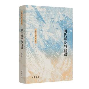 明代赋役与白银 梁方仲 著 明清史社科 新华书店正版图书籍 中华书局