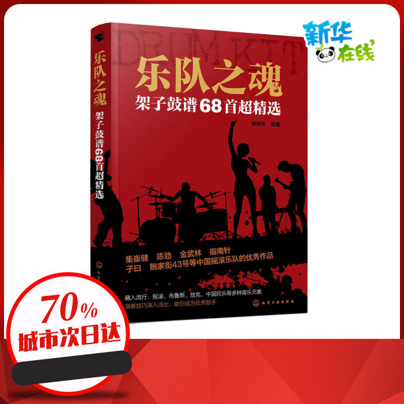 乐队之魂 架子鼓谱68首超精选 刘德隽 编 音乐（新）艺术 新华书店正版图书籍 化学工业出版社