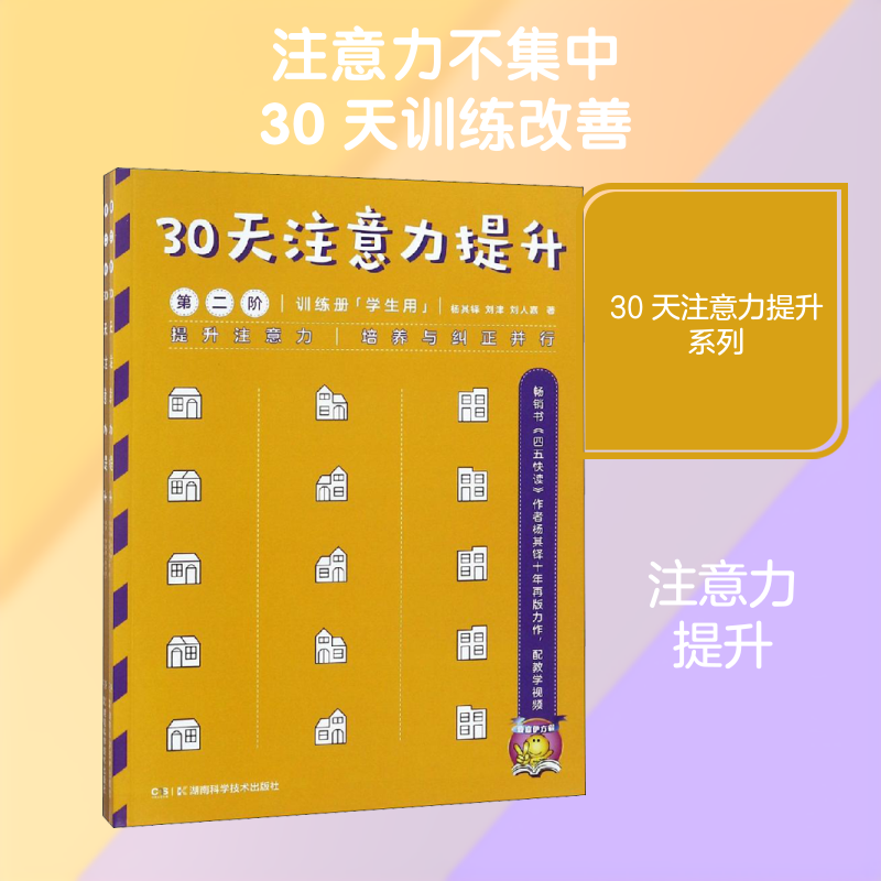 30天注意力提升 第2阶(2册) 杨其铎 等 著 启蒙认知书/黑白卡/识字卡少儿 新华书店正版图书籍 湖南科学技术出版社