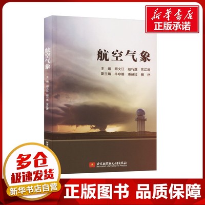 航空气象 胡文江,赵巧莲,常江涛 编 气象学大中专 新华书店正版图书籍 北京航空航天大学出版社