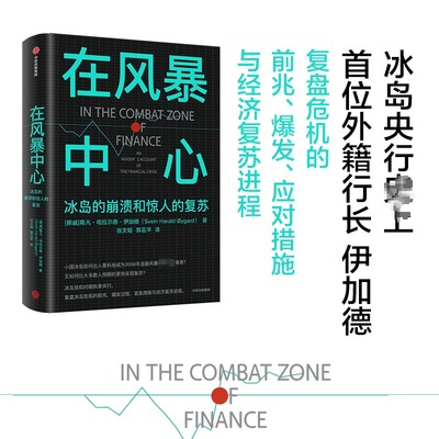 在风暴中心冰岛的崩溃和复苏
