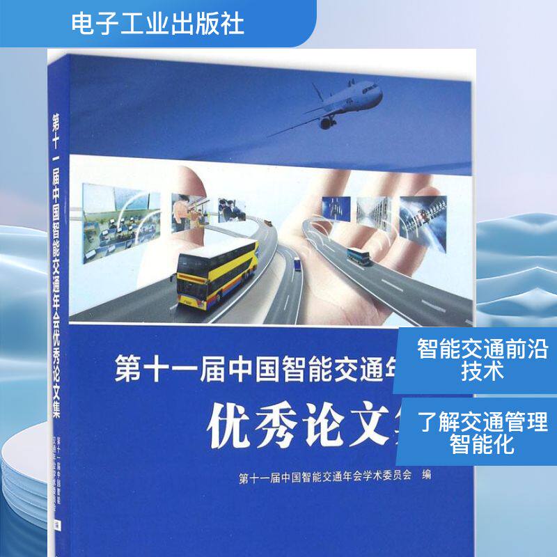 第十一届中国智能交通年会优秀论文集 第十一届中国智能交通年会学术委员会 编 著 交通/运输专业科技 新华书店正版图书籍