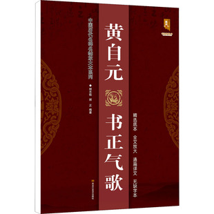黄自元书正气歌 班志铭 编 书法/篆刻/字帖书籍艺术 新华书店正版图书籍 黑龙江美术出版社