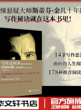 写作这回事 创作生涯回忆录 (美)斯蒂芬·金 著 张坤 译 文学理论/文学评论与研究文学 新华书店正版图书籍 人民文学出版社