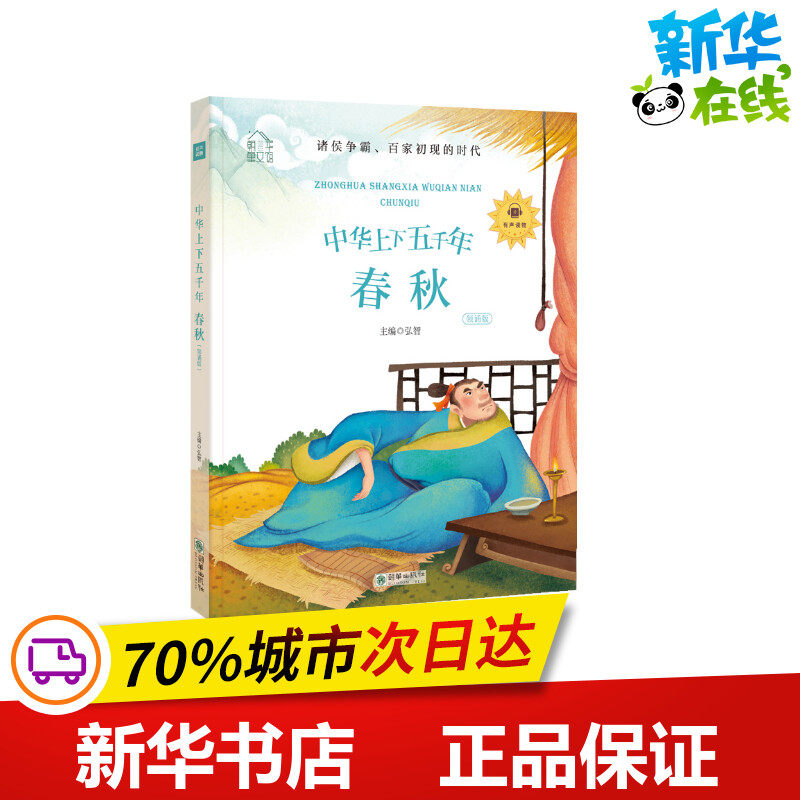 中华上下五千年:春秋(领诵版)/朝华童文馆 弘智 著 少儿艺术/手工贴纸书/涂色书少儿 新华书店正版图书籍 朝华出版社,书籍/杂志/报纸,少儿艺术/手工贴纸书/涂色书,淘宝优惠券,粉丝福利购,淘宝优惠卷