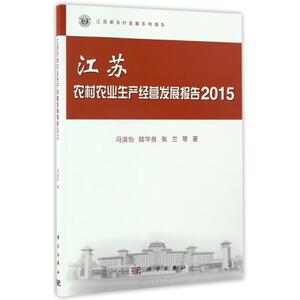 (2015)江苏农村农业生产经营发展报告 冯淑怡//陆华良//张兰 著作 经济理论经管、励志 新华书店正版图书籍 科学出版社