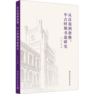 从汉简到唐楷:中古时期书迹研究 冉令江 著 书法/篆刻/字帖书籍艺术 新华书店正版图书籍 中国社会科学出版社