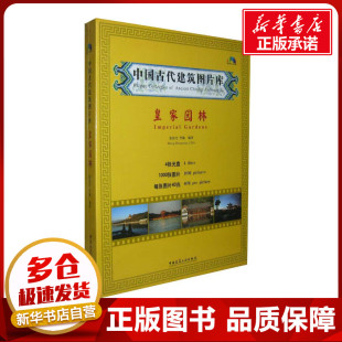 中国建筑工业出版 李敏 新 水利 建筑 张振光 专业科技 中国古代建筑图片库 社 皇家园林 图书籍 新华书店正版