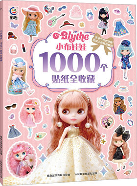 小布娃娃1000个贴纸全收藏 童趣出版有限公司 编 益智游戏/立体翻翻书/玩具书少儿 新华书店正版图书籍 人民邮电出版社
