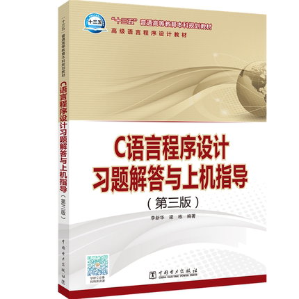 C语言程序设计习题解答与上机指导(第3版)/李新华等/十三五普通高等教育本科规划教材 李新华、梁栋编著 著 李新华、梁栋编著 编