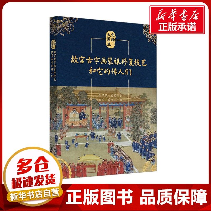 故宫古字画装裱修复技艺和它的传人们 沈子怡,顾军 著 顾军,苑利 编 工艺美术（新）艺术 新华书店正版图书籍 北京美术摄影出版社