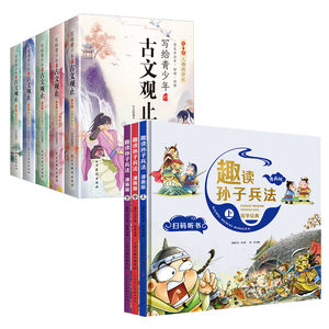 趣读孙子兵法 漫画版+写给青少年的古文观止 [春秋]孙武 著 韩晶 编等 儿童文学少儿 新华书店正版图书籍 天津人民美术出版社等