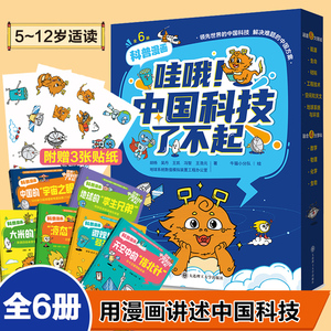 哇哦 中国科技了不起 全套6册6-9-14岁儿童漫画书籍新科技驾到这就是物理系列书籍三四年级小学生阅读百科全书课外书儿童读物正版