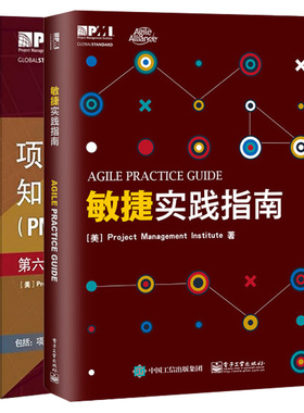 (PMBOK指南):第6版+敏捷实践指南第6版 美国项目管理协会(Project Management institute) 著 著等 项目管理经管、励志