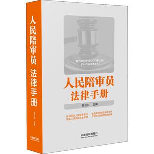 人民陪审员法律手册 胡云红 著 胡云红 编 司法案例/实务解析社科 新华书店正版图书籍 中国法制出版社