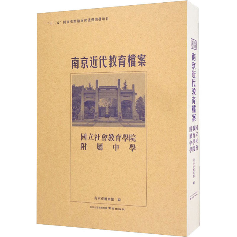南京近代教育档案 国立社会教育学院附属中学 南京市档案馆 编 社会实用教材文教 新华书店正版图书籍 南京出版社
