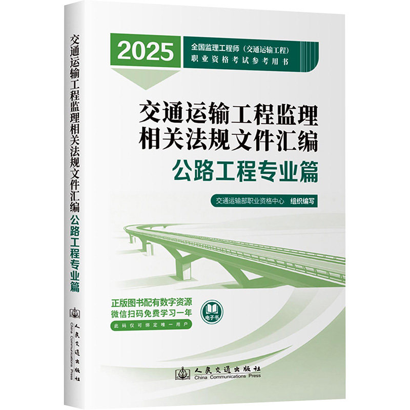 交通运输工程监理相关法规文件汇编 公路工程专业篇 2025 交通运输部职业资格中心 编 建筑考试其他专业科技 新华书店正版图书籍