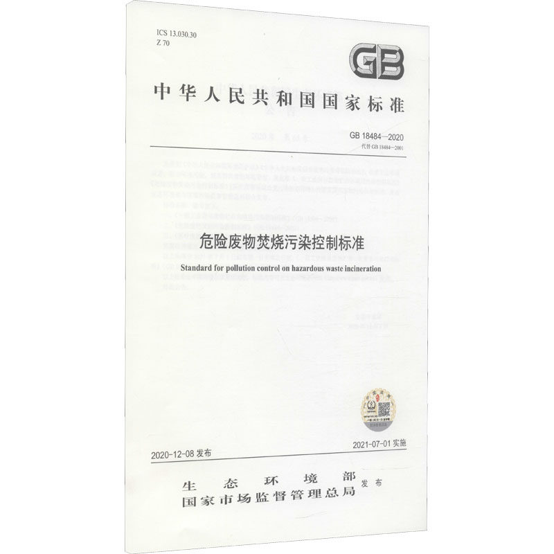 危险废物焚烧污染控制标准 GB 18484-2020 代替 GB 18484-2001 生态环境部,国家市场监督管理总局 建筑/水利（新）专业科技高性价比高么？