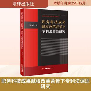 职务科技成果赋权改革背景下专利法调适研究 刘友华 著 著 法学理论社科 新华书店正版图书籍 法律出版社
