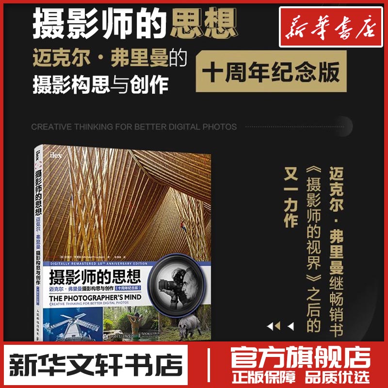 摄影师的思想 迈克尔·弗里曼摄影构思与创作(十周年纪念版) (英)迈克尔·弗里曼 著 朱增峰 译 摄影艺术（新）艺术