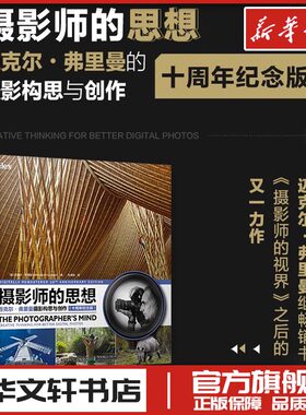 摄影师的思想 迈克尔·弗里曼摄影构思与创作(十周年纪念版) (英)迈克尔·弗里曼 著 朱增峰 译 摄影艺术（新）艺术