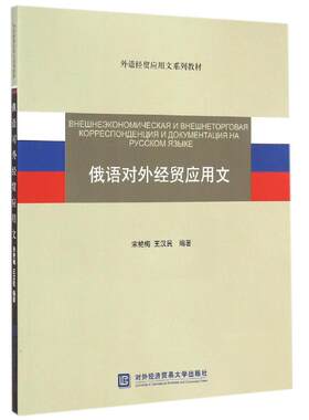 俄语对外经贸应用文 宋艳梅,王汉民编著 著 著 其它语系文教 新华书店正版图书籍 对外经济贸易大学出版社