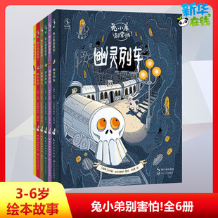 兔小弟别害怕!(全6册) 赵清 译 (瑞典)约娜·比约谢纳 绘 绘本/图画书/少儿动漫书少儿 新华书店正版图书籍 长江文艺出版社