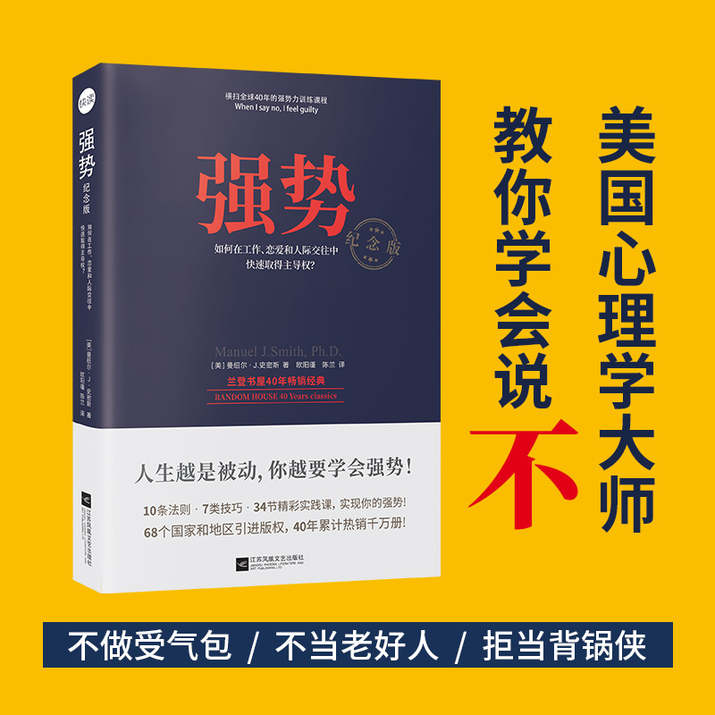 【新华正版】强势 如何在工作恋爱和人际交往中快速取得优势 成功励志人际交往沟通艺术 自我实现改善人际关系 职场成功学书籍 书籍/杂志/报纸 成功 原图主图