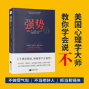 成功励志人际交往沟通艺术 如何在工作恋爱和人际交往中快速取得优势 强势 职场成功学书籍 新华正版 自我实现改善人际关系