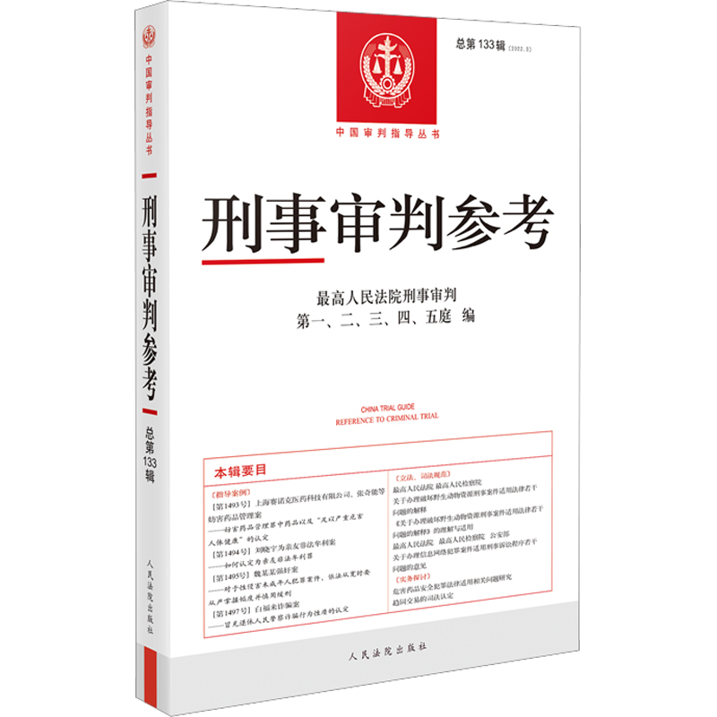 刑事审判参考 总第133辑 最高人民法院刑事审判第一、二、三、四、五庭 编 大学教材社科 新华书店正版图书籍 人民法院出版社