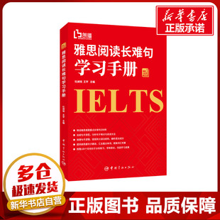 著 社 雅思閱讀長難句學習手冊 王宇 圖書籍 中國宇航出版 新華書店正版 杜昶旭 英語學習方法文教