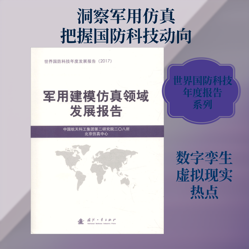 军用建模仿真领域发展报告 中国航天科工集团第二研究院二〇八所 编 社会科学总论经管、励志 新华书店正版图书籍 国防工业出版社