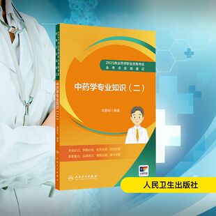 2025执业药师职业资格考试全考点实战速记 中药学专业知识(二) 刘恩钊 编著 编 刘恩钊 译 卫生资格考试生活 新华书店正版图书籍