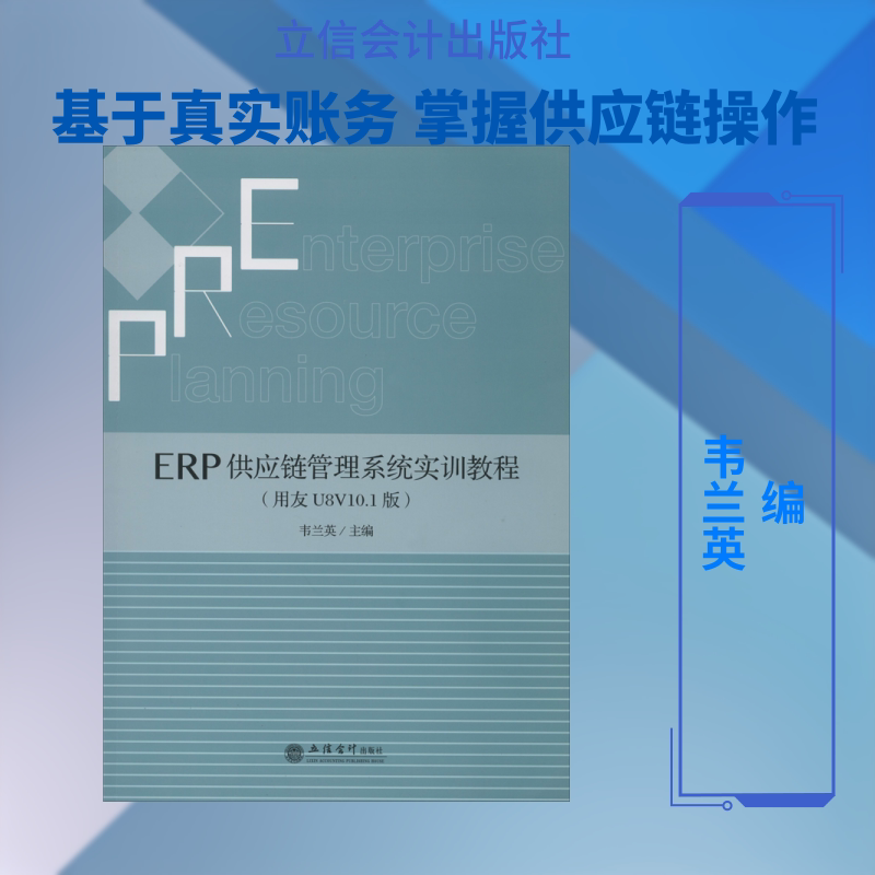 ERP供应链管理系统实训教程(用友U8V10.1版) 韦兰英 编 大学教材大中专 新华书店正版图书籍 立信会计出版社图片