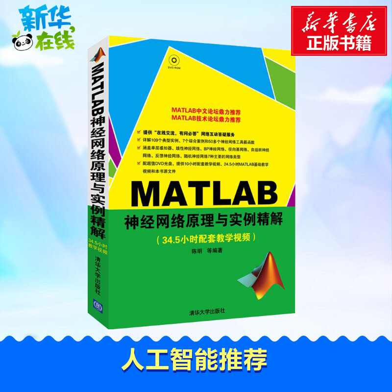 MATLAB神经网络原理与实例精解(配光盘)陈明著专业辞典专业科技新华书店正版图书籍清华大学出版社