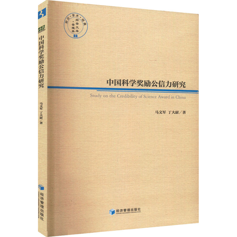中国科学奖励公信力研究 马文军,丁大尉 著 心理学经管、励志 新华书店正版图书籍 经济管理出版社