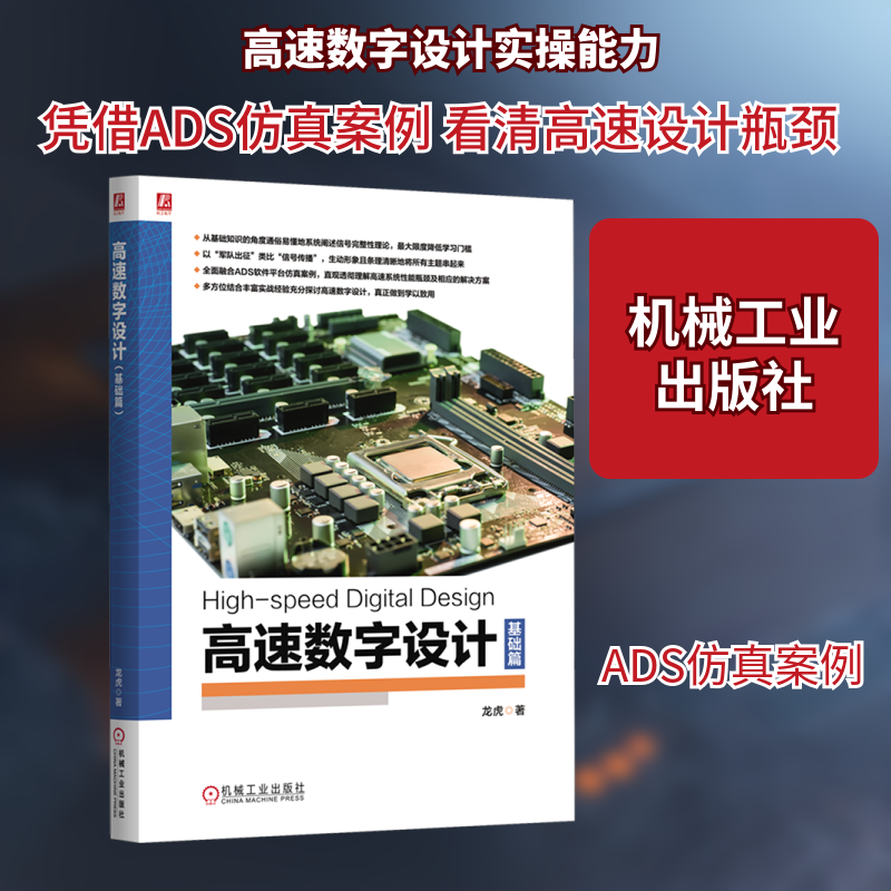 高速数字设计（基础篇） 龙虎 著 电子电路专业科技 新华书店正版图书籍 机械工业出版社