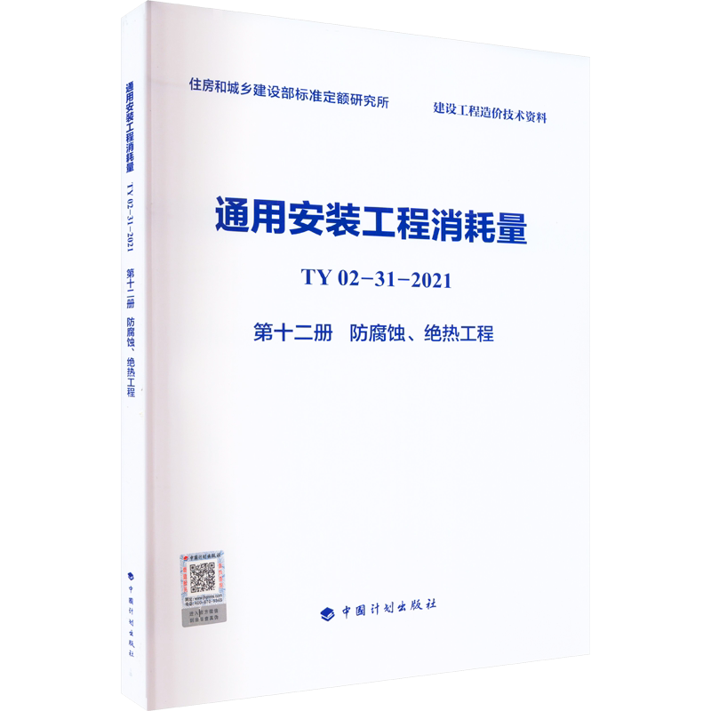 通用安装工程消耗量 TY02-31-2021 第12册 防腐蚀、绝热工程 住房和城乡建设部标准定额研究所 编 标准专业科技