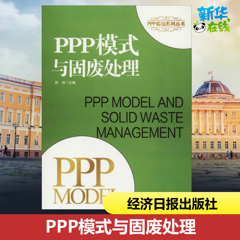PPP模式与固废处理 孙洁 著 著 项目管理经管、励志 新华书店正版图书籍 经济日报出版社