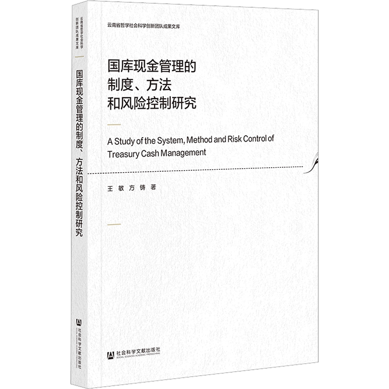 国库现金管理的制度、方法和风险控制研究 王敏,方铸 著 经济理论经管、励志 新华书店正版图书籍 社会科学文献出版社