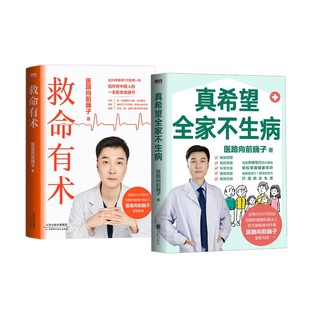 真希望全家不生病+ 救命有术/医路向前巍子 医路向前巍子 著 家庭医生生活 新华书店正版图书籍 北京联合出版公司等