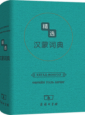 精选汉蒙词典 商务印书馆辞书研究中心,蒙古蒙苏达尔出版社 编 其它语系文教 新华书店正版图书籍 商务印书馆